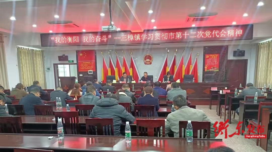 “我的衡阳 我的奋斗”——市第十二次党代会精神县委宣讲团走进三樟镇