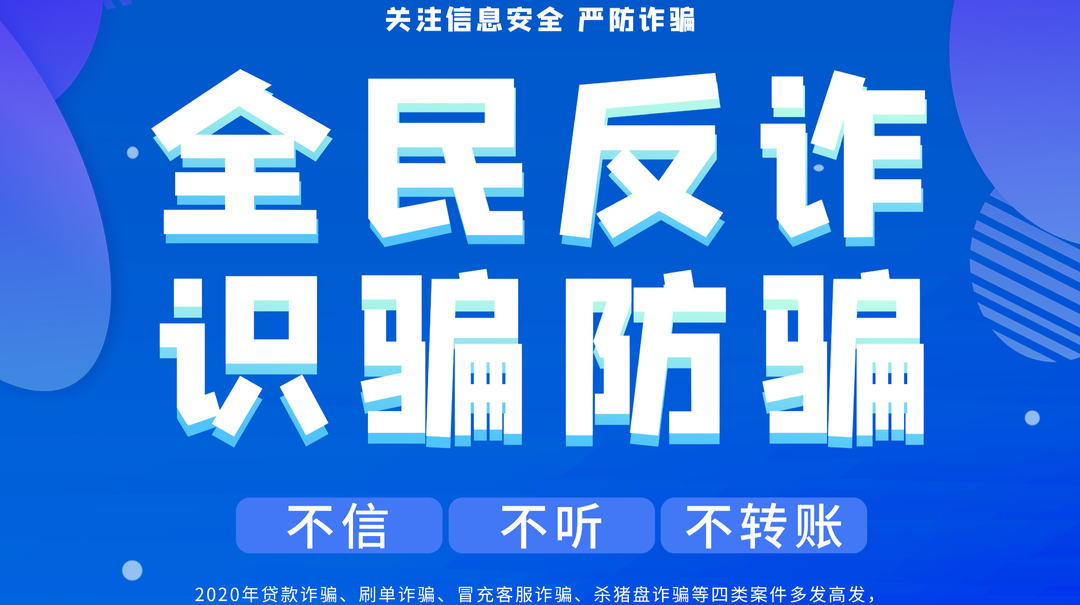 【专栏】全民反诈 共建平安