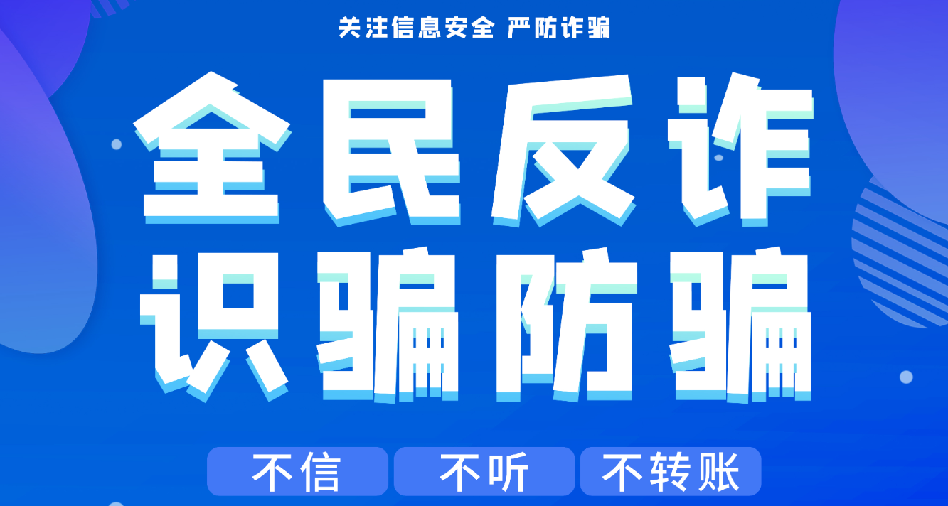 【专栏】全民反诈 共建平安