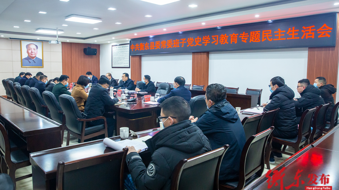 衡东县委常委班子召开党史学习教育专题民主生活会 陈礼洋主持会议并讲话