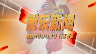 《形象衡东》2022.01.29（星期六）
