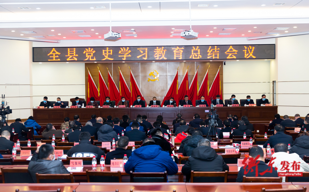 全县党史学习教育总结会议召开