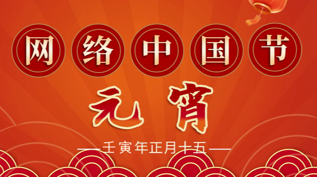 【专栏】网络中国节·元宵