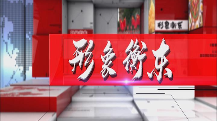 《形象衡东》2022.02.12（星期六）
