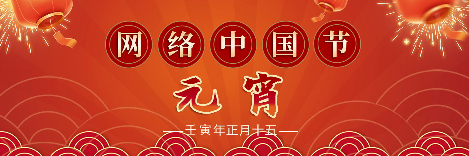 【专栏】网络中国节·元宵