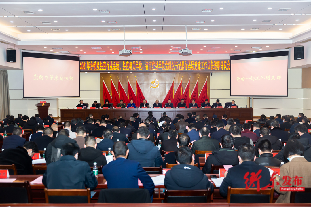 我县召开2021年度乡镇及县直行业系统、县直机关单位、省市驻县单位党组书记履行基层党建工作责任述职评议会议