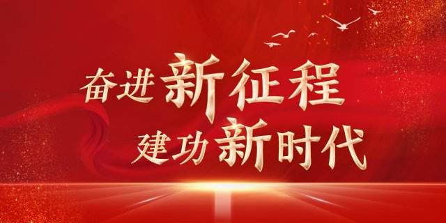 【专栏】奋进新征程 建功新时代