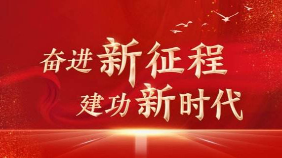 【专栏】奋进新征程 建功新时代