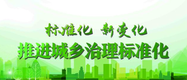【专栏】推进城乡治理标准化