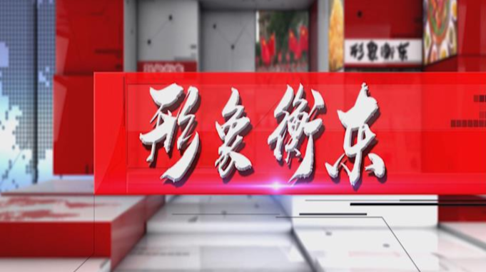 《形象衡东》2022.03.19（星期六）