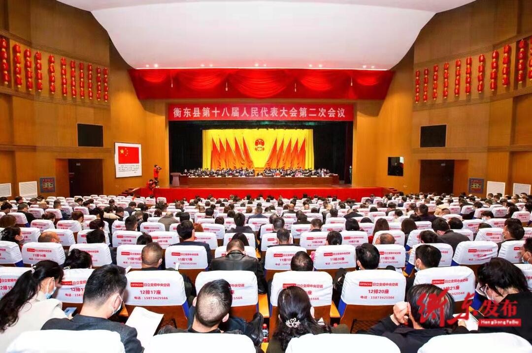 【两会进行时】衡东县第十八届人民代表大会第二次会议胜利闭幕