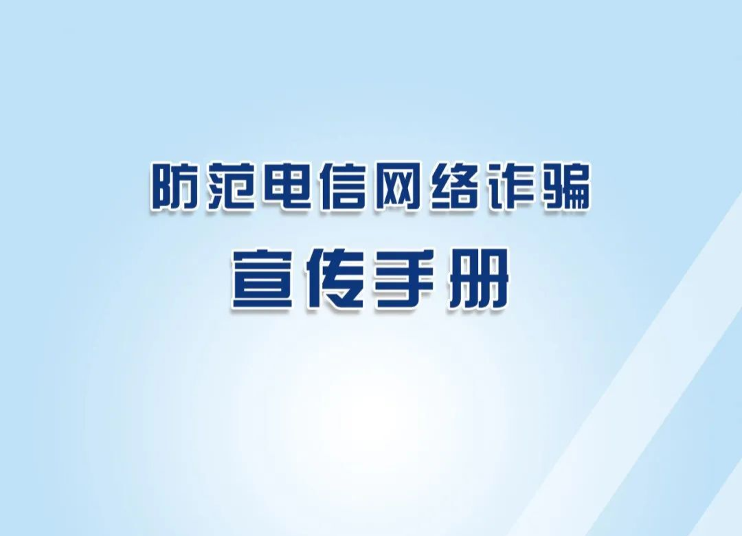 湖南反诈中心提醒您：防诈骗，就下载“国家反诈中心”APP!