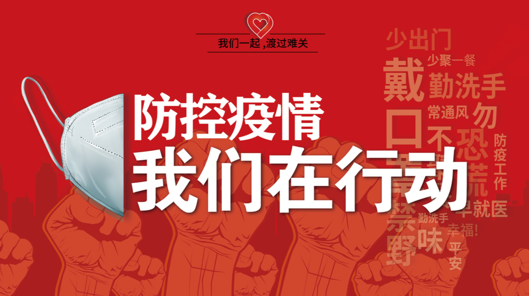 【专栏】防控疫情  我们在行动