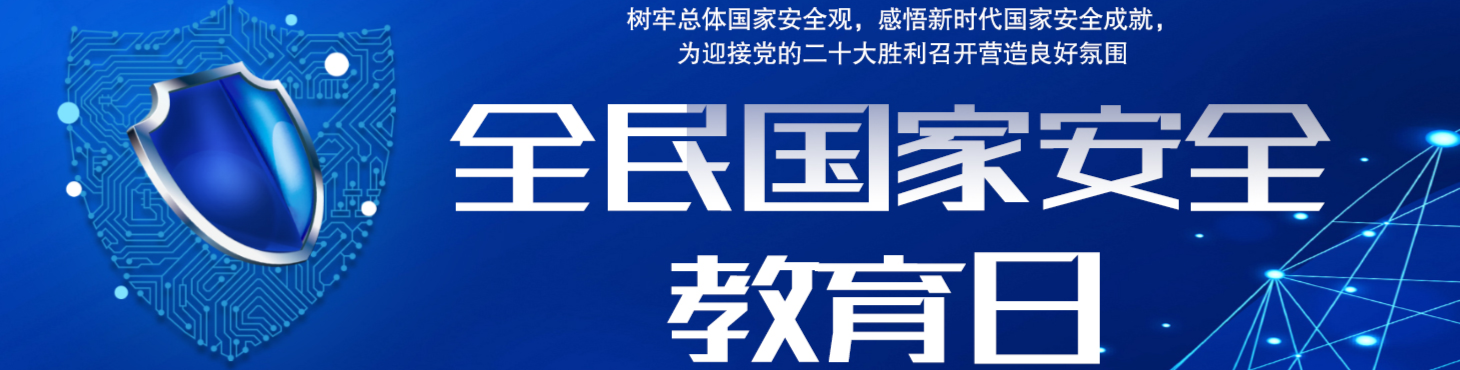 【专栏】国家安全教育日