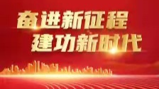 理论学习｜奋进新征程，建功新时代