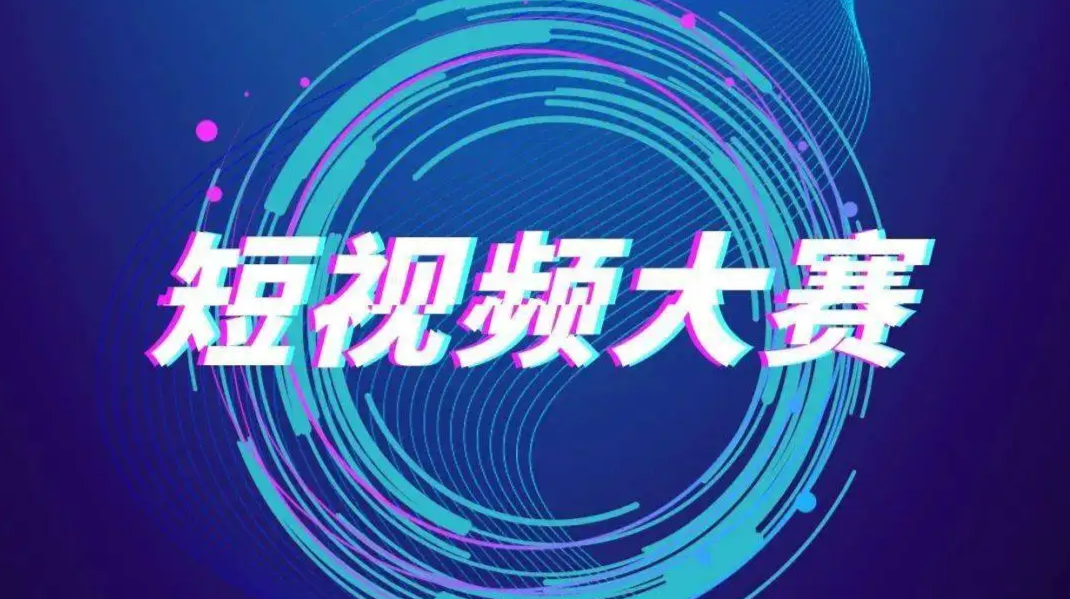 快来参加！全县反电信网络诈骗短视频大赛正在进行中