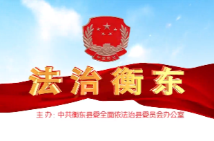《法治衡东》2022.04.29（星期五）