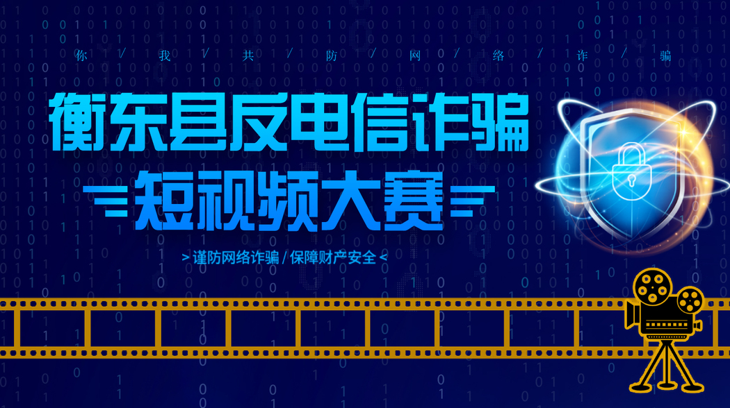 【专栏】衡东县电信网络诈骗短视频大赛参赛优秀作品展