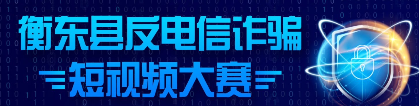 衡东县电信网络诈骗短视频大赛 参赛优秀作品展