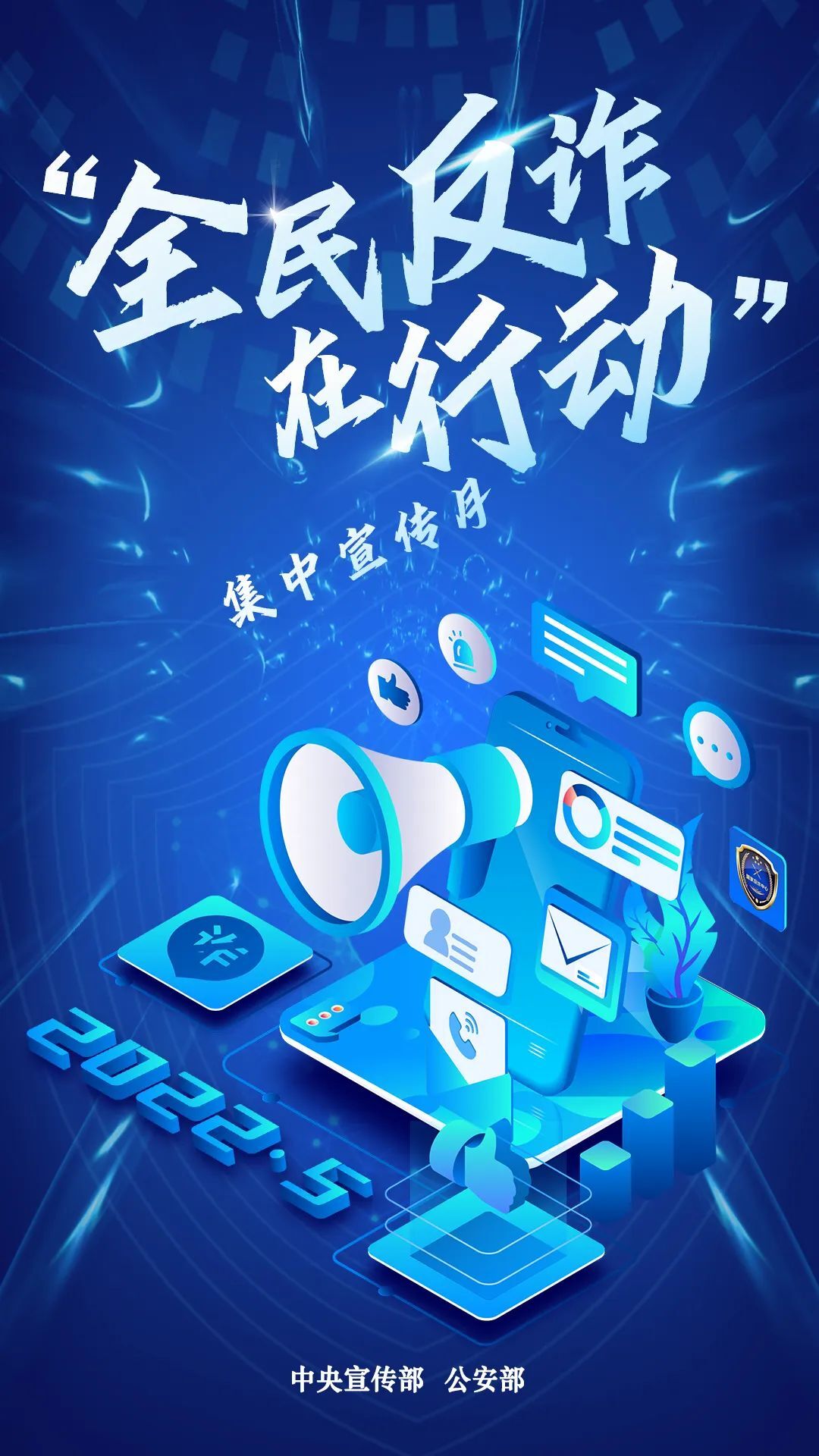 启动！“全民反诈在行动”集中宣传月
