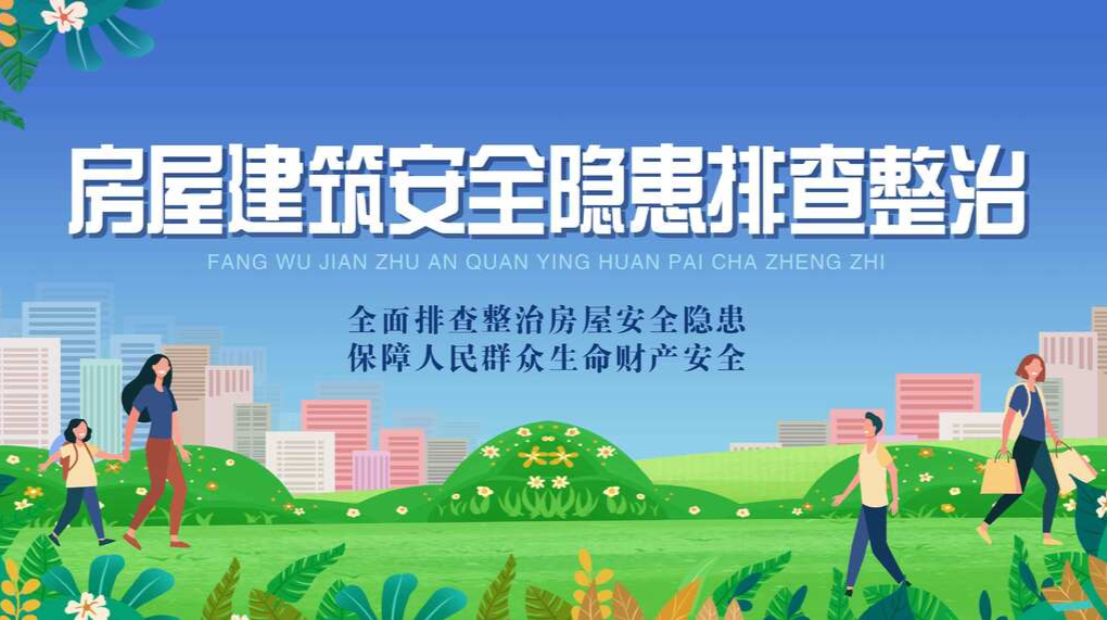 【专栏】房屋建筑安全隐患排查整治