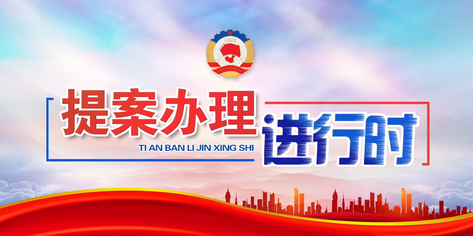 【专栏】提案办理进行时