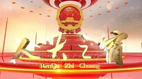 人大之窗