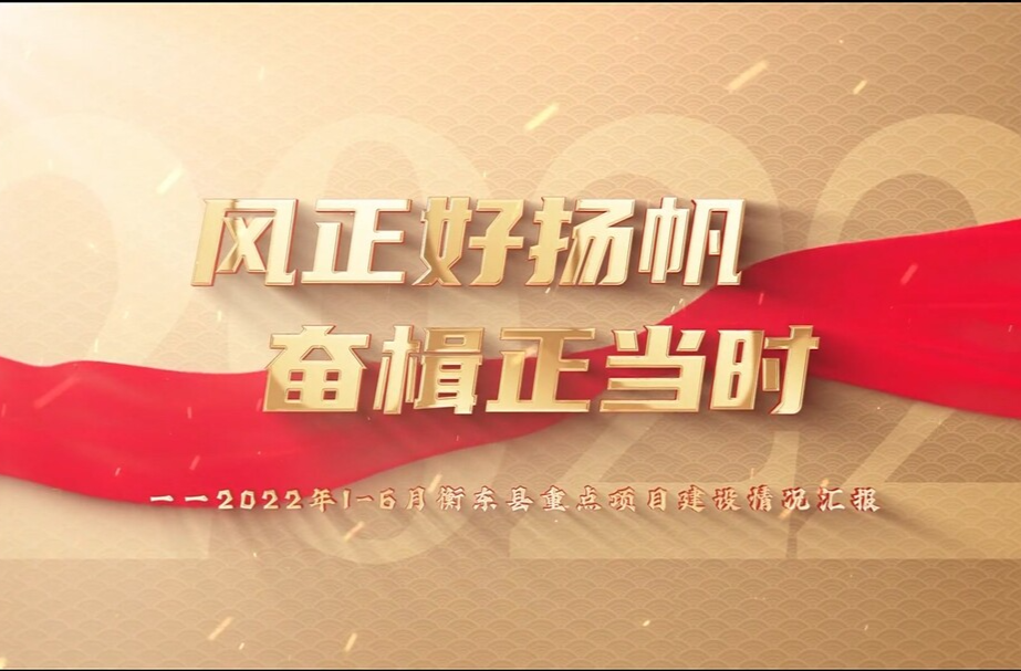 【视频】风正好扬帆  奋楫正当时