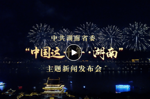 湖南省委书记欢迎您来长沙、醴陵、张家界、浏阳打卡丨中国这十年·湖南