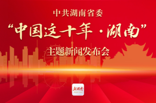 湖南省委书记、省长在发布会上的这些话语，“湘”当精彩！