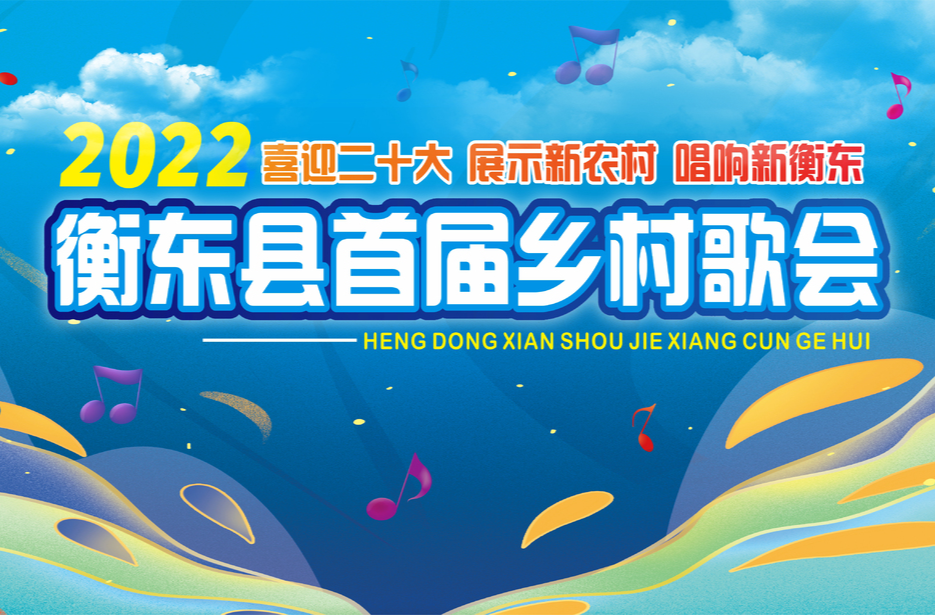 2022喜迎二十大 展示新农村 唱响新衡东 衡东县首届乡村歌会