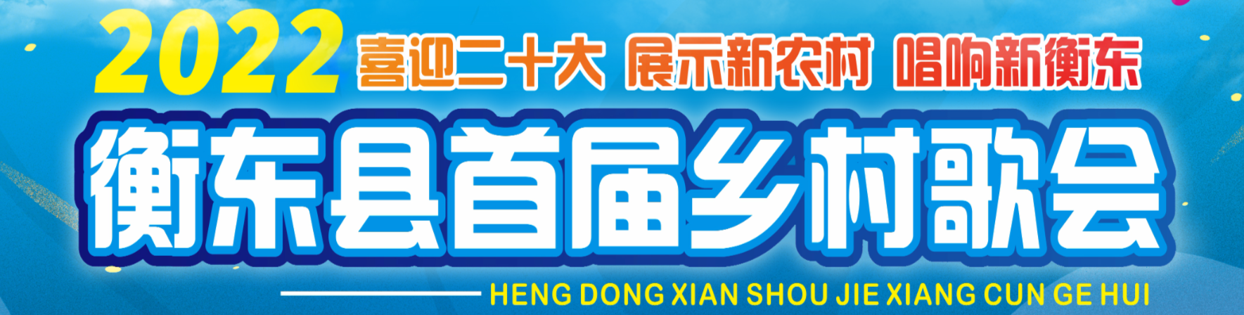 2022喜迎二十大 展示新农村 唱响新衡东 衡东县首届乡村歌会