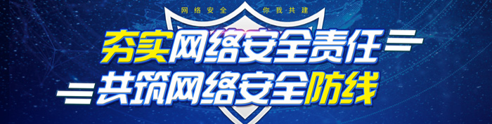 夯实网络安全责任 共筑网络安全防线