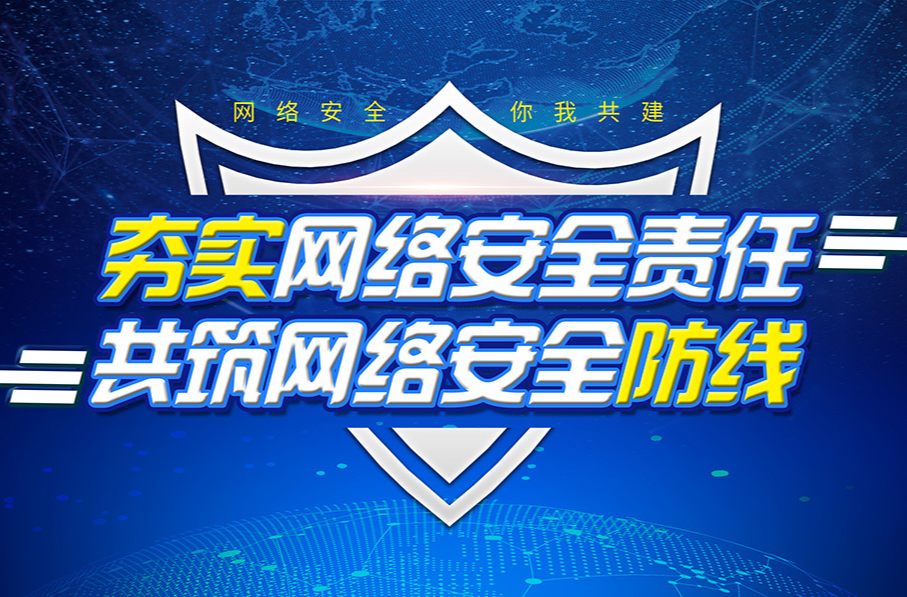 【专栏】夯实网络安全责任 共筑网络安全防线