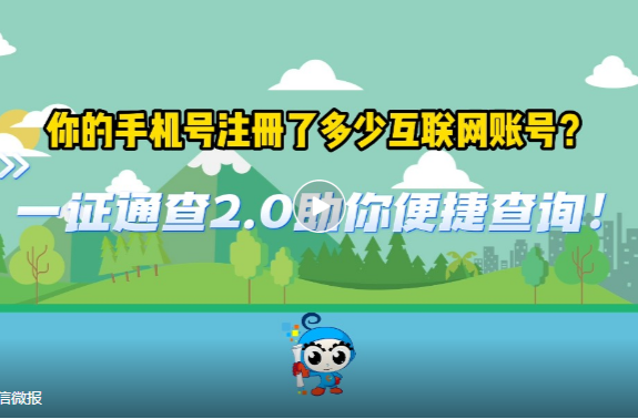 你的手机号关联了多少互联网账号？一证通查→