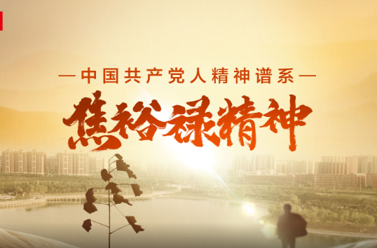 跟着总书记学党史 | 百年焦裕禄