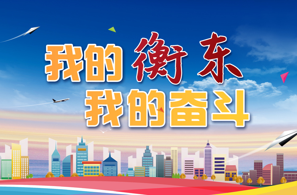 【专栏】我的衡东•我的奋斗
