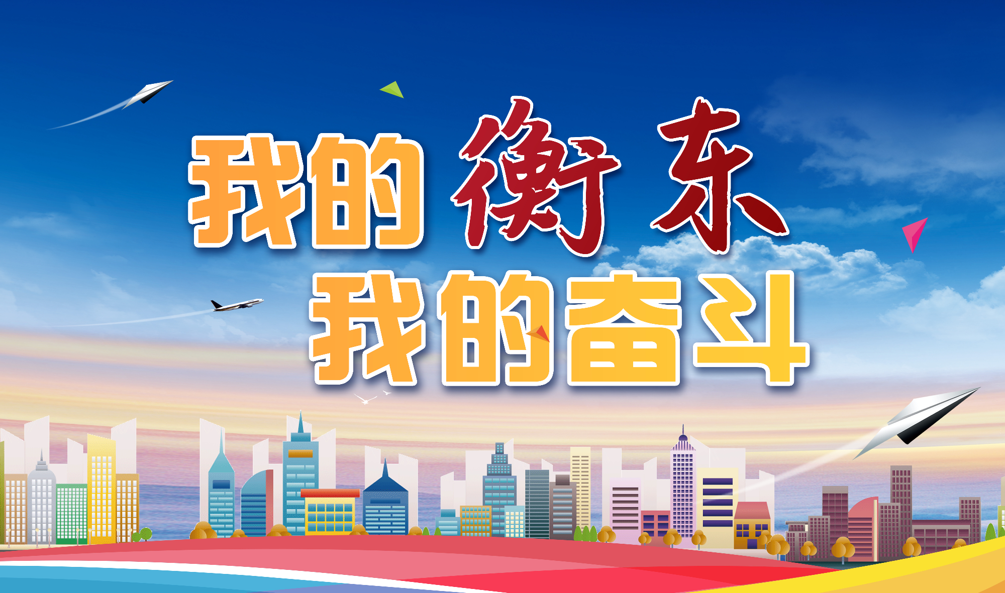 【专栏】我的衡东•我的奋斗