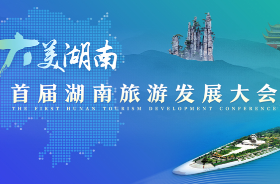专题丨大美湖南——聚焦首届湖南旅游发展大会