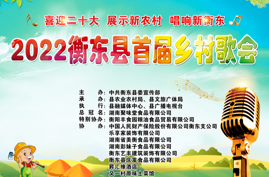 【直播】2022衡东县首届乡村歌会（洣水赛区第三场）