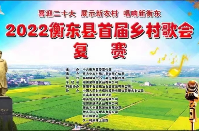 【直播】2022衡东县首届乡村歌会复赛（上午场）