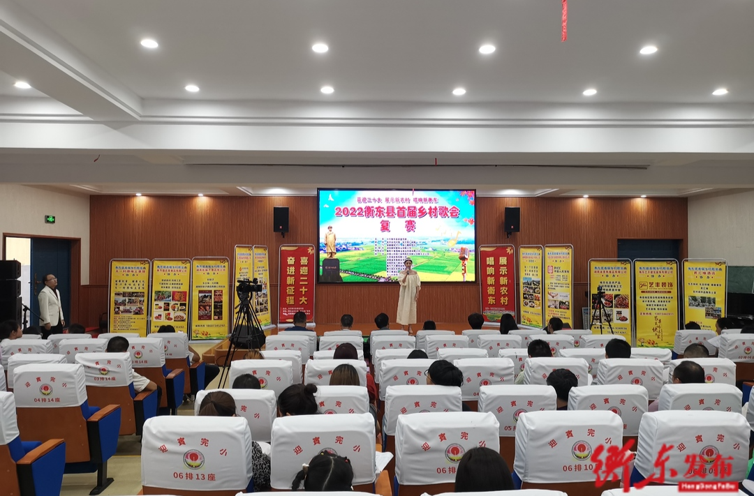 【喜迎二十大 美丽新农村 唱响新衡东】衡东首届乡村歌会复赛火热开赛 20名选手进入决赛