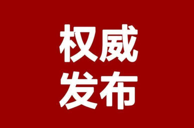 《湖南省网络安全和信息化条例》通过，2022年1月1日起施行
