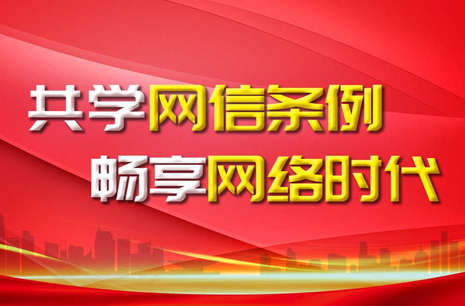 【专栏】共学网信条例  畅享网络时代