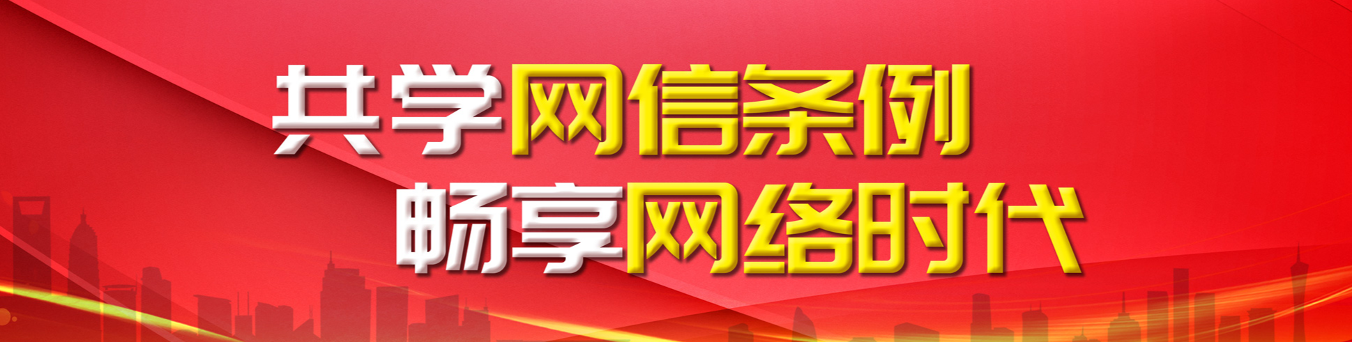 【专栏】共学网信条例  畅享网络时代