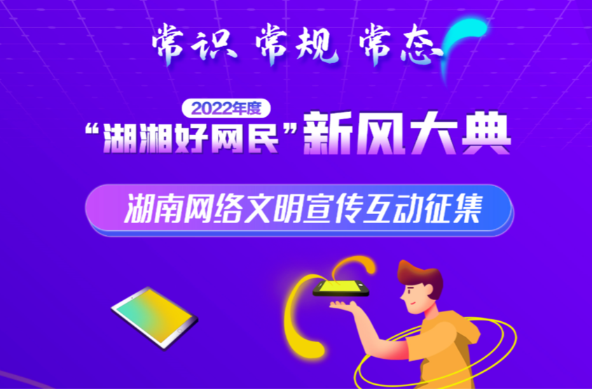 2022年度湖南网络文明宣传互动征集
