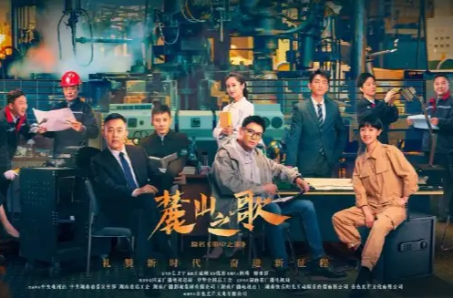 芙蓉国评论：《麓山之歌》，奏响重工强音