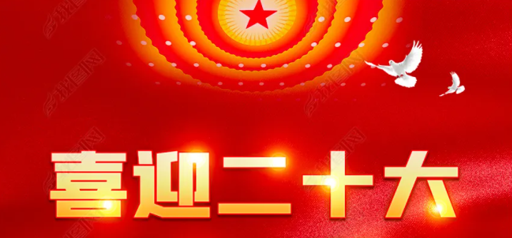 【专栏】喜迎二十大 