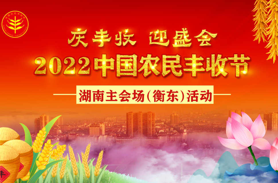 【专栏】《“庆丰收  迎盛会” 2022中国农民丰收节— 湖南衡东主会场活动》
