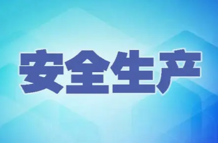 芙蓉国评论丨把“生产要安全”落地落实落细